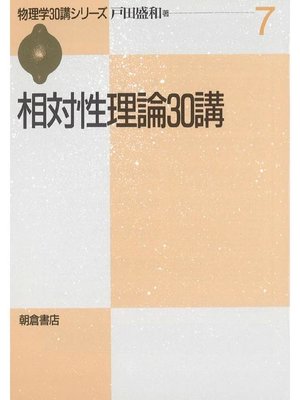 cover image of 物理学30講シリーズ7.相対性理論30講